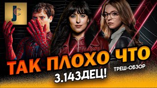 JUMPCUT / Мадам Паутина - Паучьей вселенной пора на покой? / Обзор Фильма