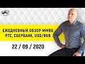 Ежедневный обзор Московская биржа от 22 09 20 I Фьючерс на Индекс РТС, Рубль, Доллар, акции Сбербанк