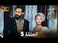 سلطان قلبي الحلقة 5 