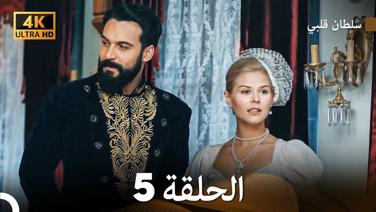 سلطان قلبي الحلقة  5