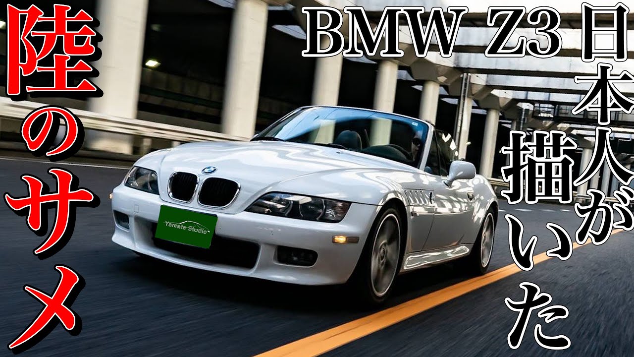 BMW Z3試乗インプレ｜直6をマニュアルで操る気持ちよさ - YouTube