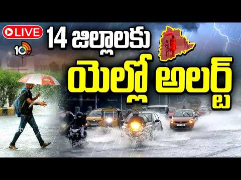 LIVE : తెలంగాణలో కుమ్మేస్తున్న వర్షాలు | Heavy Rains In Telangana | Red Alert | 10TV - 10TVNEWSTELUGU