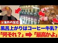 【海外の反応】外国人が日本の銭湯で人生初体験！風呂上がりの"アレ"を飲んだ結果、「これは最高の儀式だ！」と熱狂