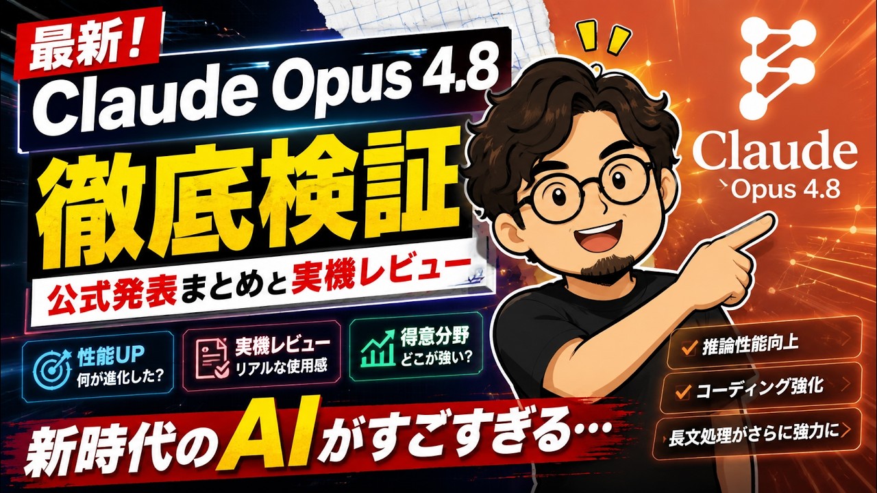 Claude Opus 4.8 徹底検証｜公式発表まとめと実機レビュー｜マイケル
