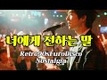 너에게 전하는 말 Retro90sEuroDisco Nostalgia Eurodisco