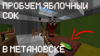 ПРОБУЕМ ЯБЛОЧНЫЙ СОК В МЕТАНОВСКЕ | MineCake