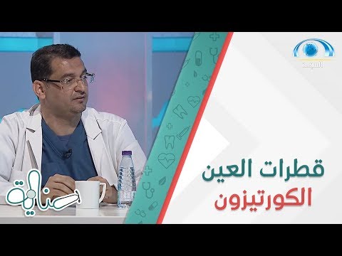 الاستخدام الصحيح لقطرات العين الكورتيزون