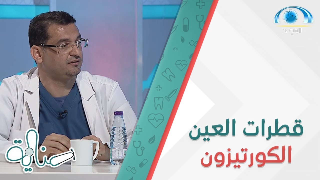 الاستخدام الصحيح لقطرات العين الكورتيزون