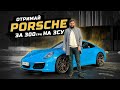 Porsche за 300 грн на ЗСУ