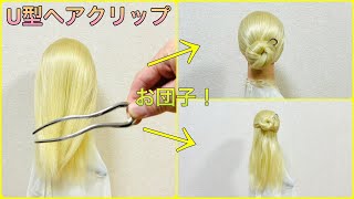【簡単ヘアアレンジ】U型ヘアクリップ時短お団子チュートリアル！シニヨンやハーフアップ💕Hairclip Tutorial – Updo Lover【Hairstyle】簡単ヘアアレンジ