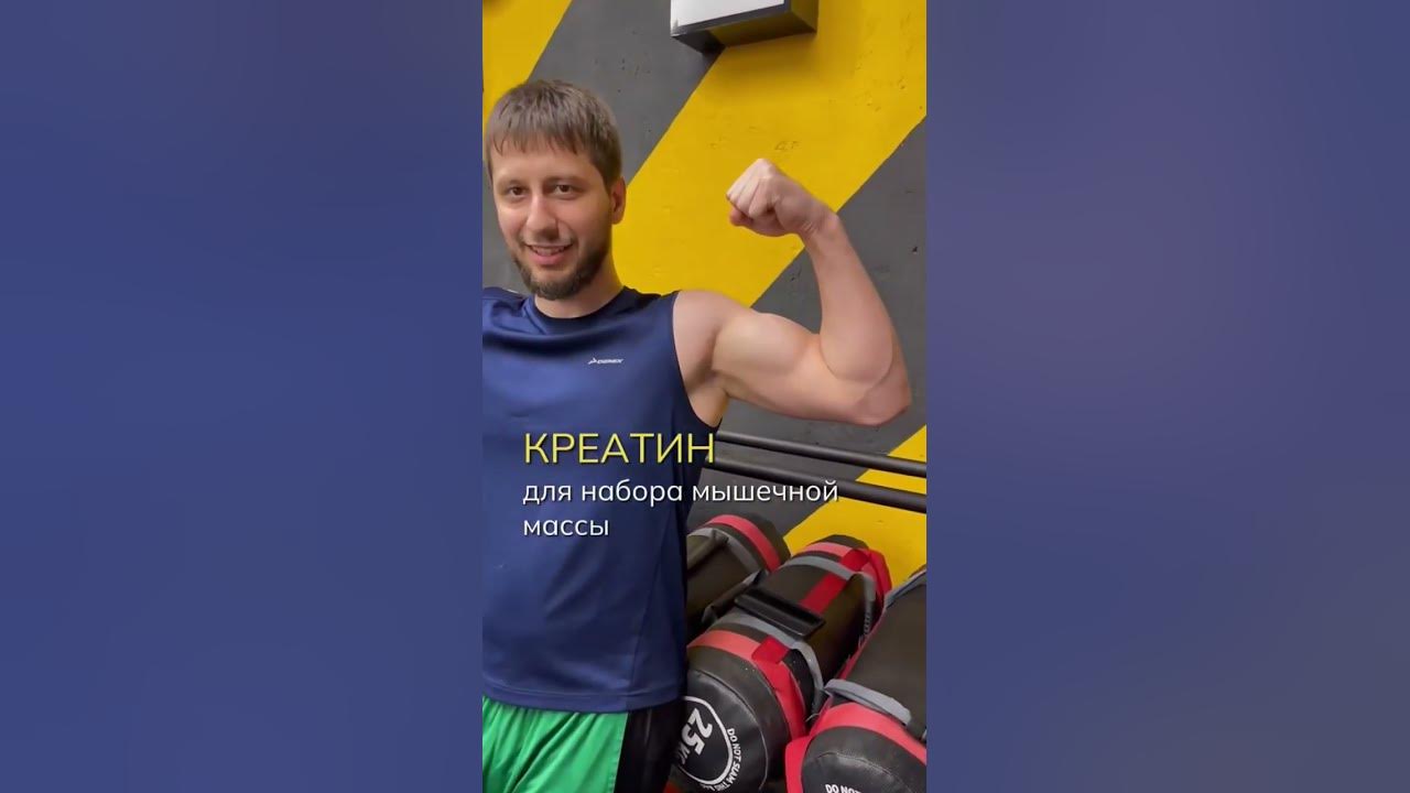 что такое креатин? - YouTube