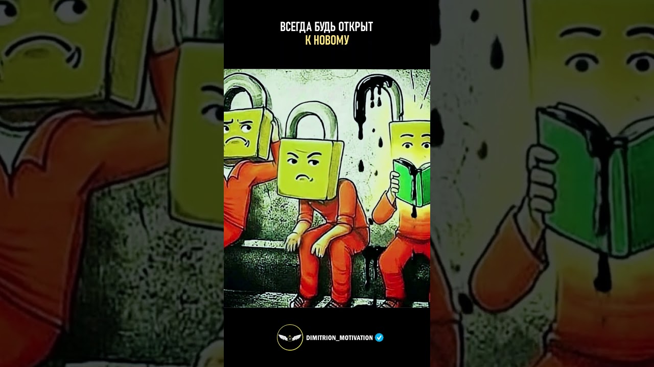 Всегда будь открыт к новому 