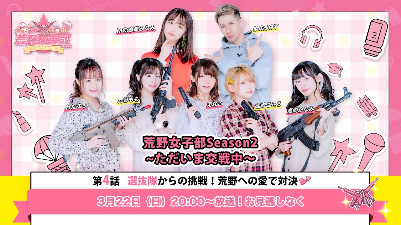 荒野女子部season2 ただいま交戦中 第4話 選抜隊からの挑戦 荒野への愛で対決 Youtube