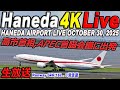 🔵高市首相 APEC首脳会議に出発 羽田空港 Liveライブカメラ Haneda Airport Live October 30,2025 生中継 2025年10月30日 羽田空港ライブ