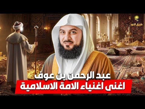 الشيخ محمد العريفي قصة عبد الرحمن بن عوف اغني اغنياء الأمه الاسلامية