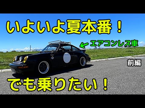 ポータブルクーラー作ってみた！【前編】エアコンレスポルシェに真夏も