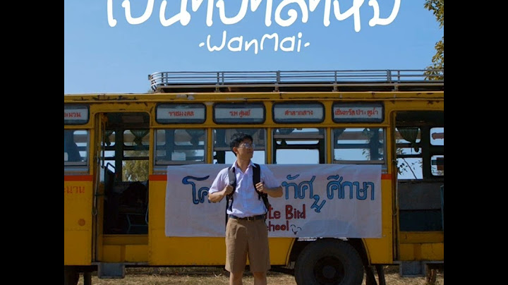 เป็นไปได้ไหม - WanMai เวอร์ชั่นเก่า
