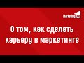 Карьера маркетолога  - Татьяна Пучкова, Альфастрахование