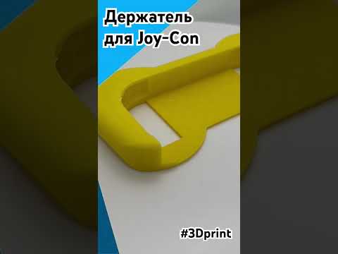 Держатель для Joy-Con, напечатанный на 3D-принтере! #3dprinting #3dprint #3dprinted #3d