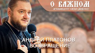 видео: Архимандрит Савва (Мажуко). О важном. Андрей Платонов. Возвращение картинка: Архимандрит Савва (Мажуко). О важном. Андрей Платонов. Возвращение