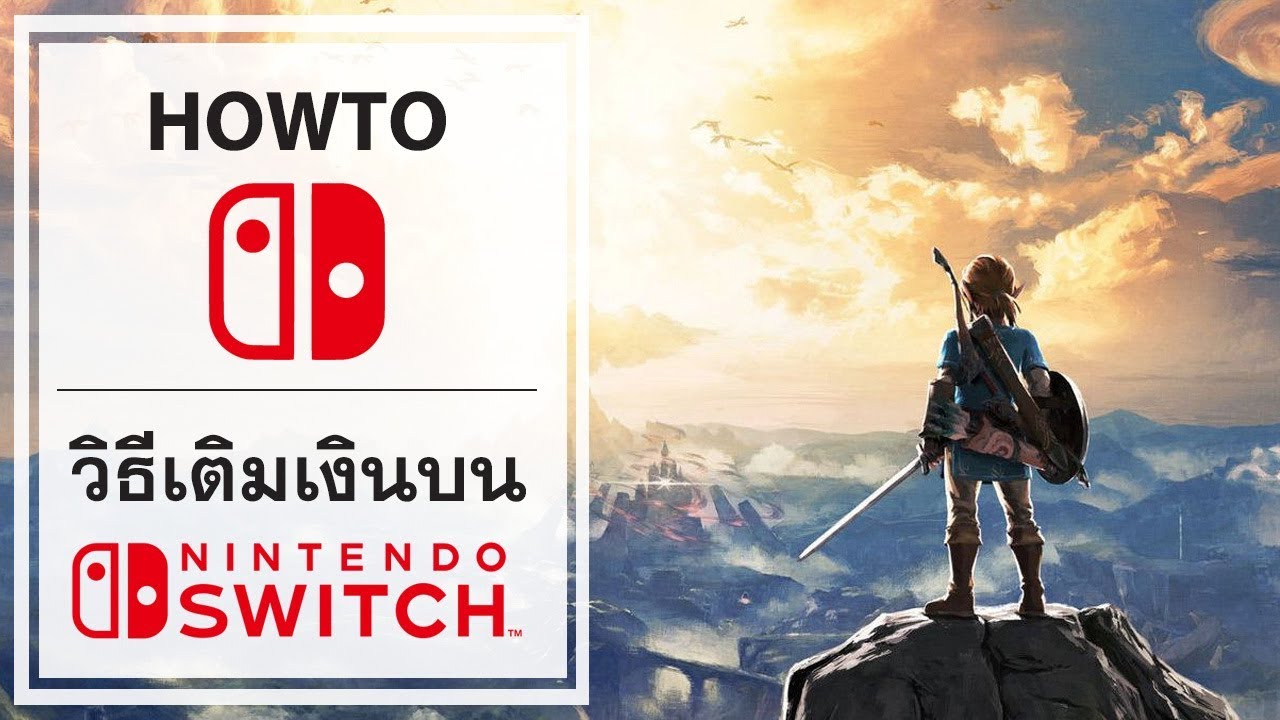 วิธีซื้อเกม nintendo switch eshop  Update  วิธีเติมเงินบน Nintendo Switch ด้วยรหัสเติมเงิน Nintendo eShop