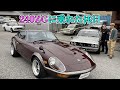 極上の240ZGに乗れた休日