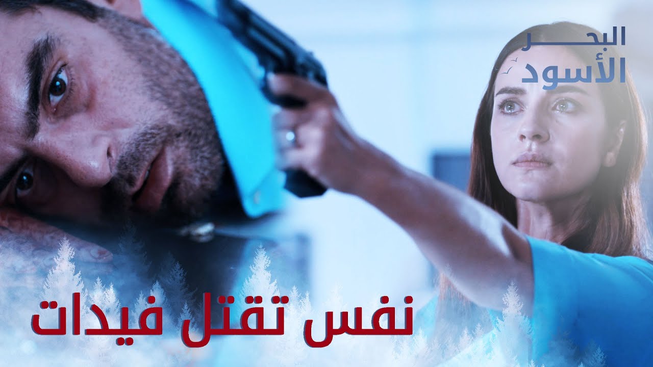 نفس قتلت فيدات! معقول خلصت منو 😲 البحر الأسود - مدبلج