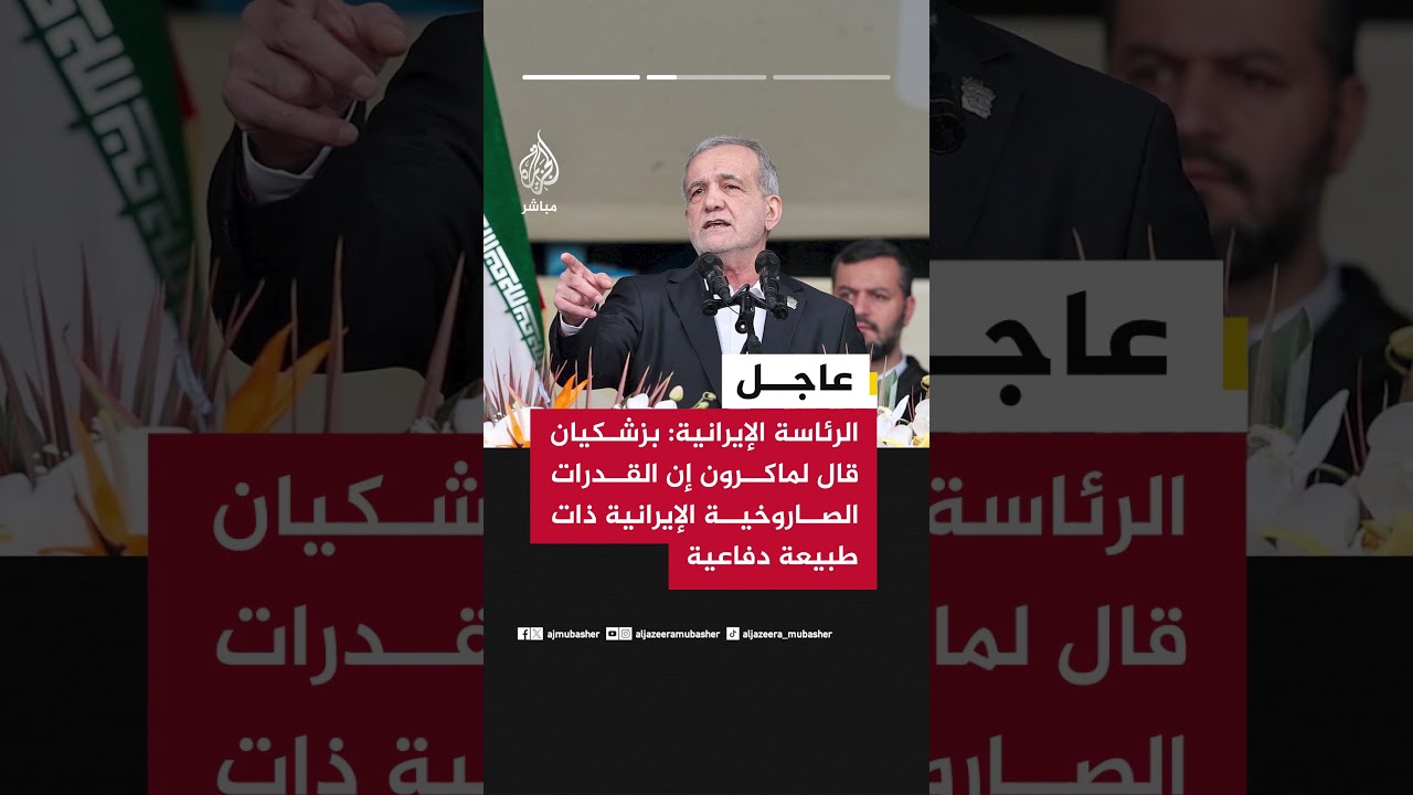 الرئاسة الإيرانية: بزشكيان أكد لماكرون أن إيران دخلت مفاوضات إسلام آباد بجدية