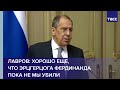 Лавров: хорошо еще, что эрцгерцога Фердинанда пока не мы убили