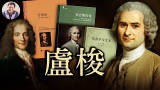 盧梭—自由真好！運用它是民主的基石；利用它是專制的藉口 （歷史上的今天 20180628 第120期）