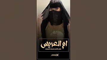 شيلات مدح وترحيب باسم ام العريس حماسية يهل الشعر هيضو القيقان شيلات طرب ام العريس 2025 تنفيذ جديد 
