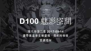 D100 《魅影空間》靈界強逼事主做靈媒、帶天命、黃紙的秘密 上 2017-09-14
