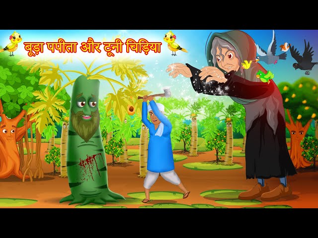 बूड़ा पपीता का पेड़ और टूनी चिड़िया । Hindi Story | मोटा पपीता की कहानी । Tuni Story In Hindi class=