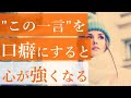 嫌な人を遠ざけて「いい人」に囲まれる「この口癖」を習慣にしよう