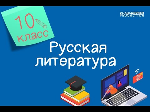 Русская литература. 10 класс. Л.Н. Толстой – человек, мыслитель, писатель /06.04.2021/