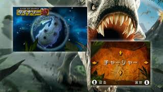 コンバット オブ ジャイアント ダイナソー3D PV screenshot 2