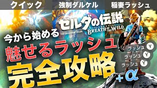 【解説】今から始める！ブレワイ魅せるラッシュのやり方徹底的に教えます！！！