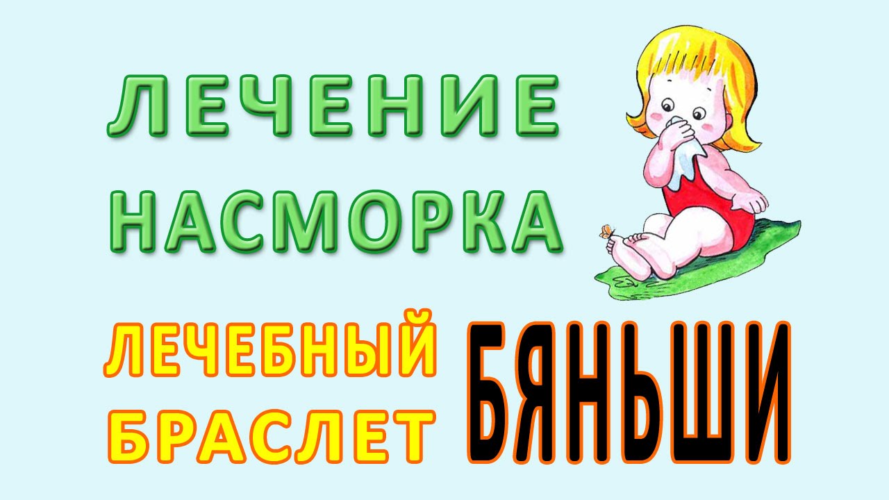 ЛЕЧЕНИЕ НАСМОРКА — Лечебный БРАСЛЕТ #БЯНЬШИ - YouTube