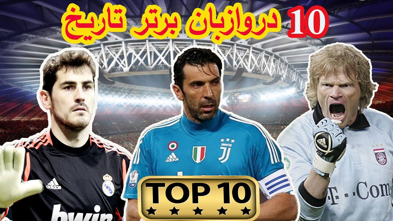 ۱۰ دروازه بان برتر تاریخ - آمار و افتخارات - بهترین دروازه بان تاریخ کیه؟