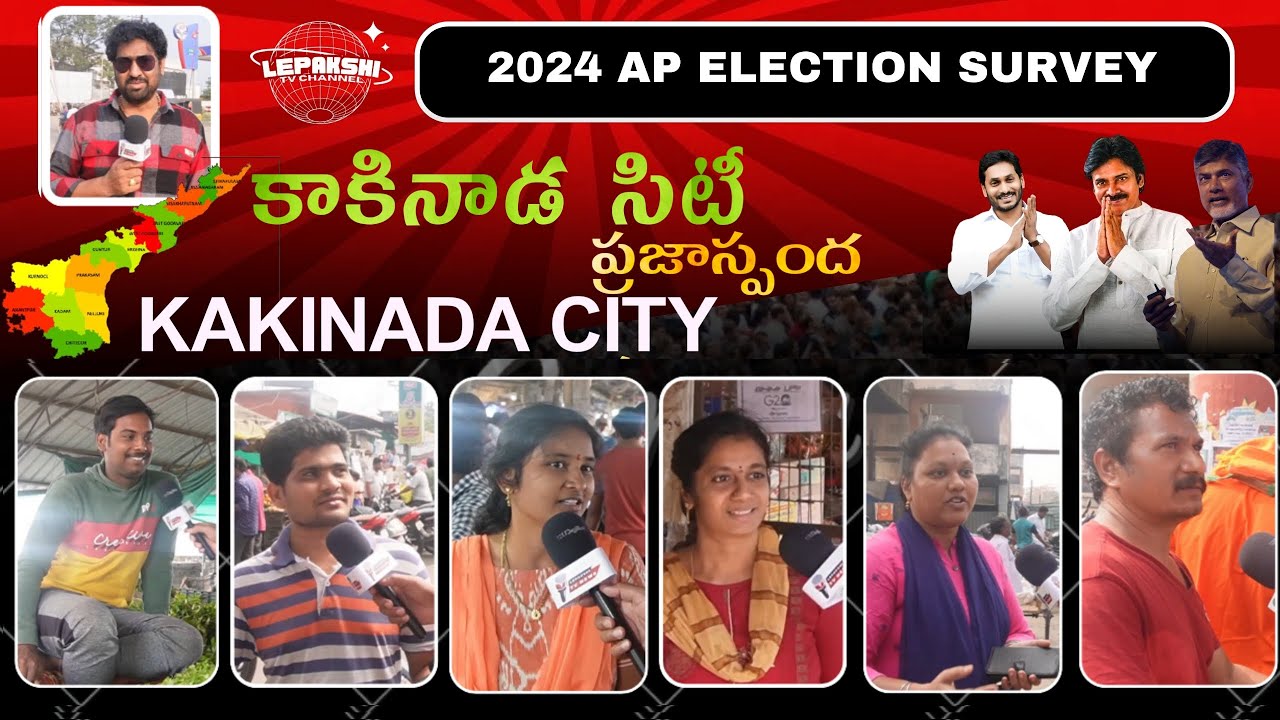 Kakinada Public Talk  |కాకినాడ ప్రజాభిప్రాయం |AP Elections 2024 | YCP | TDP | JSP
