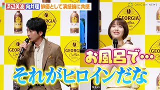 浜辺美波、向井理のベタ褒めに照れ！？同じ俳優として演技論に共感　コーヒーブランド『ジョージア』キャンペーン発表会