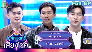 ไมค์หมดหนี้ เสี่ยงโชค | เนม สุรพงศ์ | 4 เม.ย. 67 FULL EP