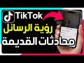 كيفية رؤية الرسائل والمحادثات القديمة على TikTok كيف استرجاع رسائل محذوفة تيك توك