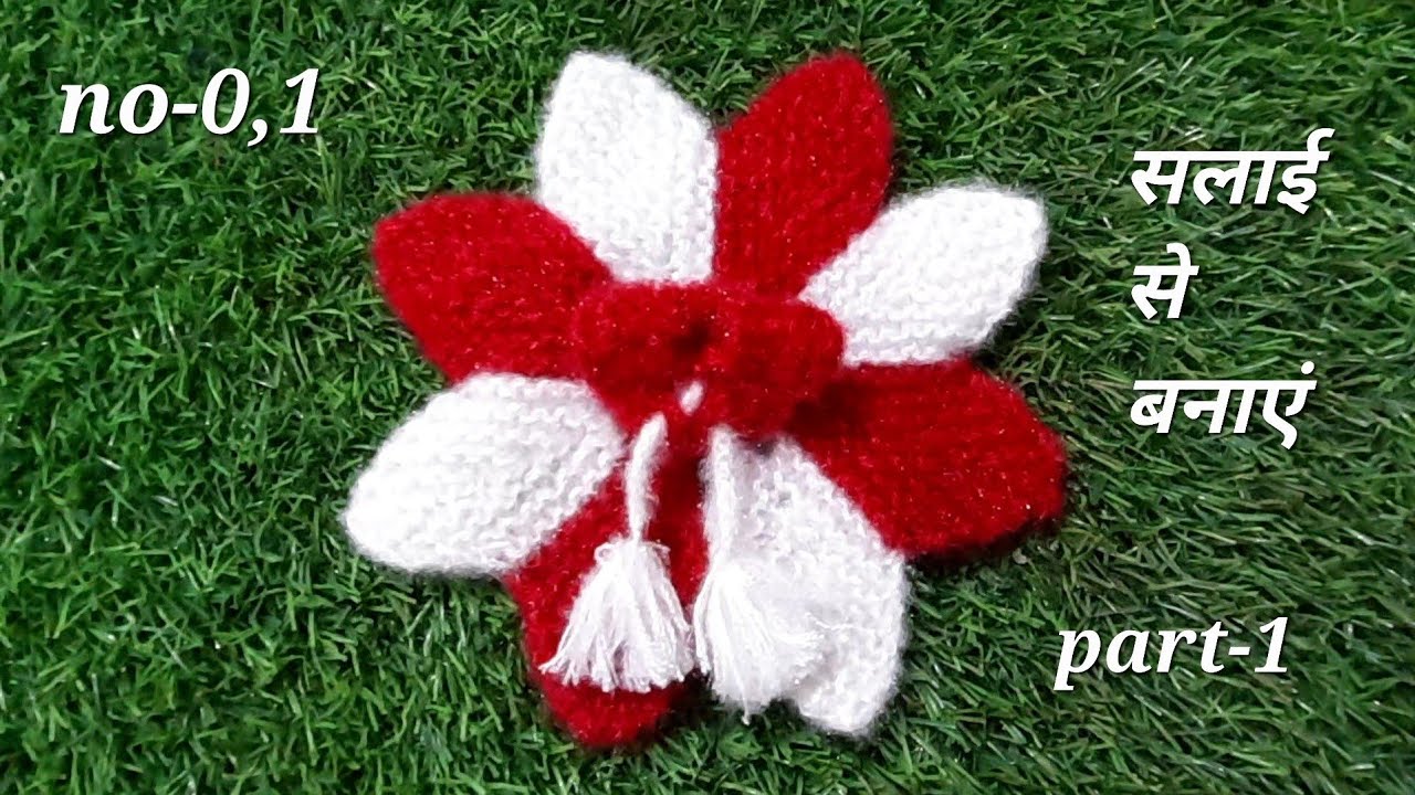 सलाई से बनाएं 0-1 नंबर गोपाल जी की ऊनी पोशाक #laddugopalposhak #laddugopaldress #kanhajikiposhak 