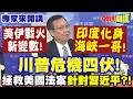 美伊戰火新變數！“印度化身海峽一哥”莫迪超嗨！？| 川普危機四伏！拯救美國法案“針對習近平”！？ 【頭條開講】專家來開講@頭條開講HeadlinesTalk