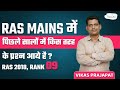 RAS Mains के पिछले वर्षो के प्रश्न पत्रों में कैसे प्रश्न आये है? By RAS Vikas Prajapat ToppersNotes