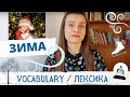 ЗИМА! Зимняя лексика в контексте и картинках | Winter Vocabulary in context and pictures