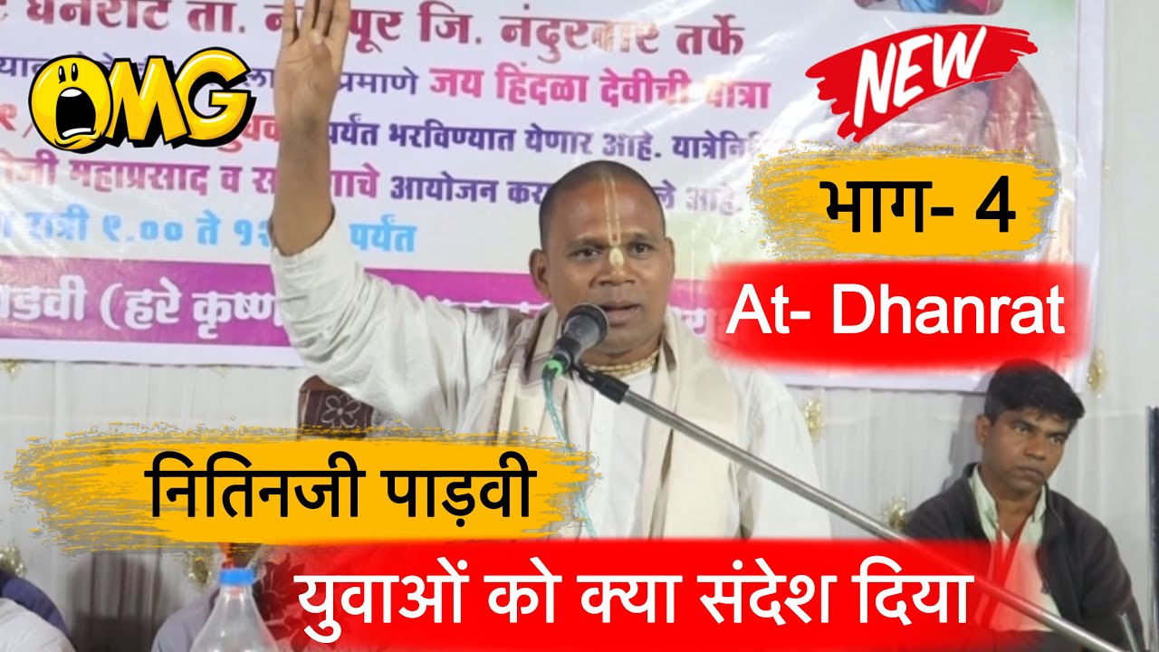 नीतिनजी पाड़वी- 😱 युवाओं को क्या संदेश दिया ​⁠​⁠@D Gavit