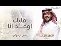 اوعد انا قلبك بدون موسيقى عايض يوسف 2026 لاحول ولا قوه بدون موسيقى اغاني بدون موسيقى