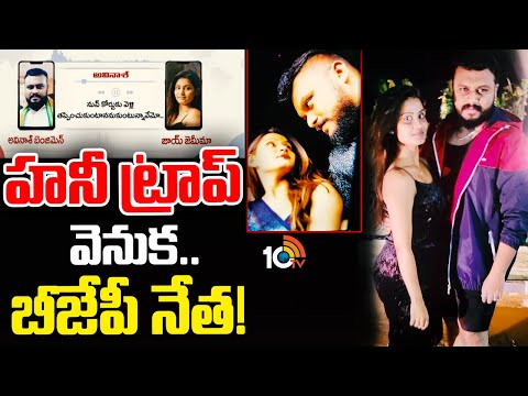 BJP Leader And Jemima | Honey Trap Audio Leak | హనీ ట్రాప్ కేసులో ఏపీ బీజేపీ యువనేత! | 10TV